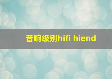 音响级别hifi hiend